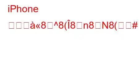 iPhone がロダ8^8(8n8N8(#うえसjxa8h8ny^8(Cがつcx88NSab